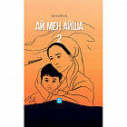 Ай мен Айша 2 том