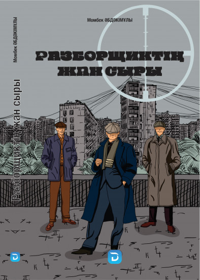 Разборщиктің жан сыры