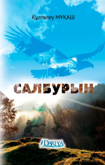 Салбурын