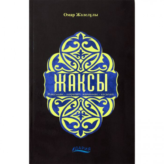 Жақсы