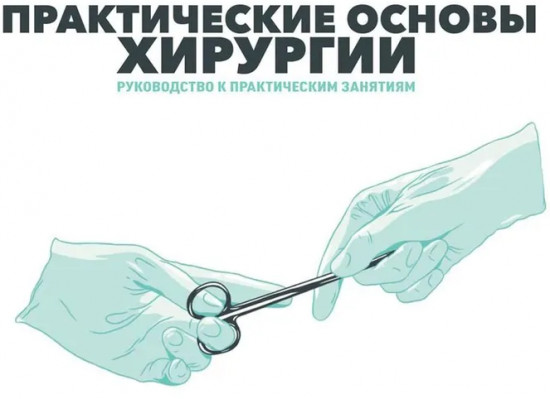 Практические основы хирургии
