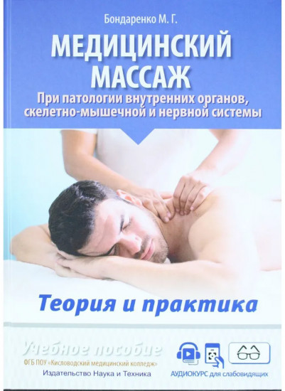 Медицинский массаж при паталогии внутренних органов
