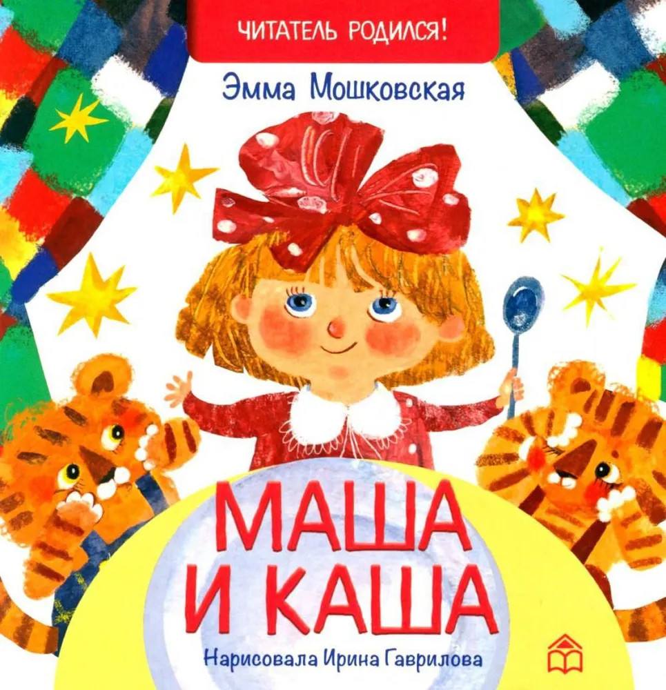 Маша и каша | Читатель родился!