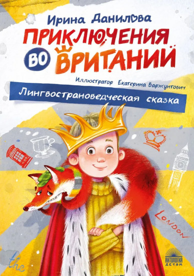 Приключения во Вритании
