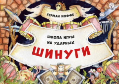 Шинуги. Школа игры на ударных