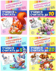 Математические раскраски. Учимся считать