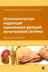 Остеопатическая коррекция измененных функций мочеполовой системы