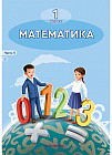 1 класс Математика. Учебник №1,2