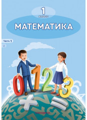 1 класс Математика. Учебник №1,2