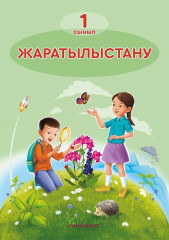 1 сынып Жаратылыстану оқулық
