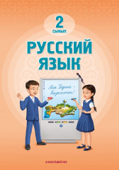 2 сынып Русский язык