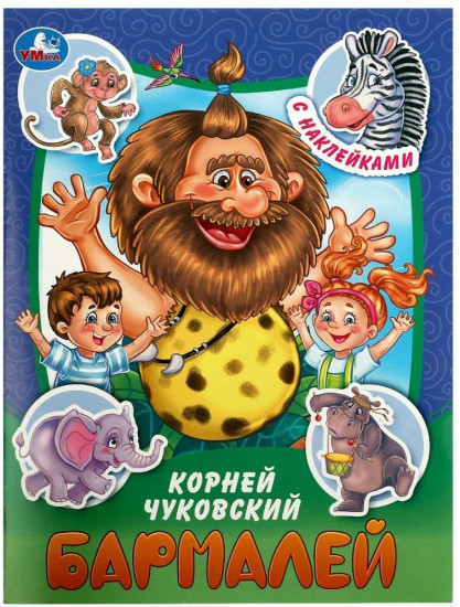 Бармалей. Книга-брошюра