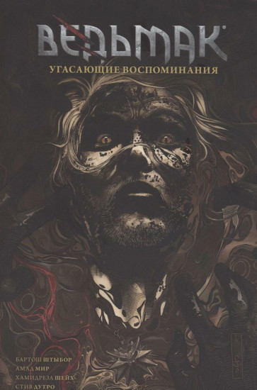 Ведьмак. Том 5. Угасающие воспоминания