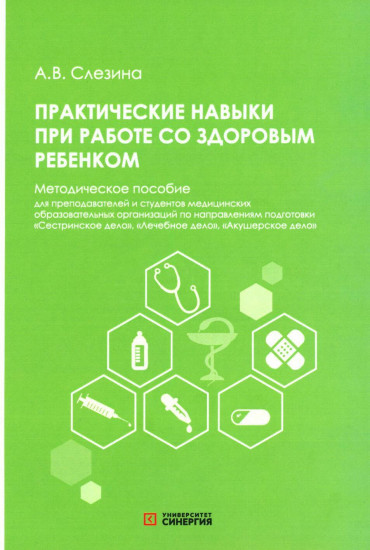 Практические навыки при работе со здоровым ребенком