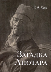 Загадка Лиотара