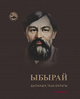 Ыбырай. Даланың таза бұлағы
