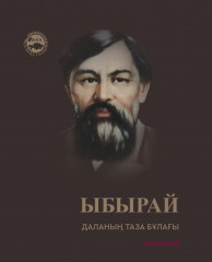 Ыбырай. Даланың таза бұлағы