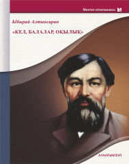 «Кел, балалар, оқылық " жинағы