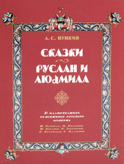 Сказки. Руслан и Людмила