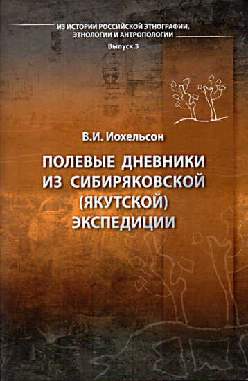 Полевые дневники из Сибиряковской (Якутской) экспедиции