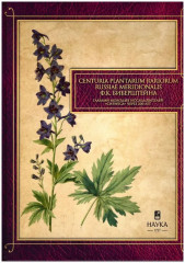 Сenturia plantarum rariorum Russiae meridionalis Ф.К. Биберштейна