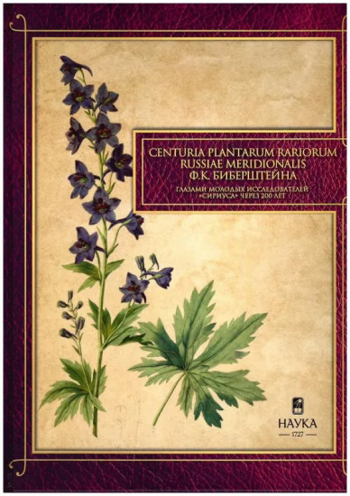 Сenturia plantarum rariorum Russiae meridionalis Ф.К. Биберштейна