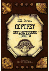 Портрет. Петербургские повести