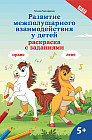 Развитие межполушарного взаимодействия у детей. Раскраска с заданиями. 5+
