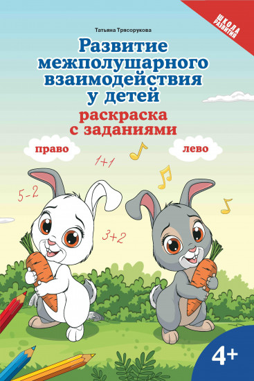 Развитие межполушарного взаимодействия у детей