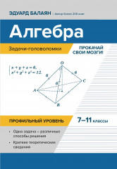Алгебра. 7-11 классы. Задачи-головоломки