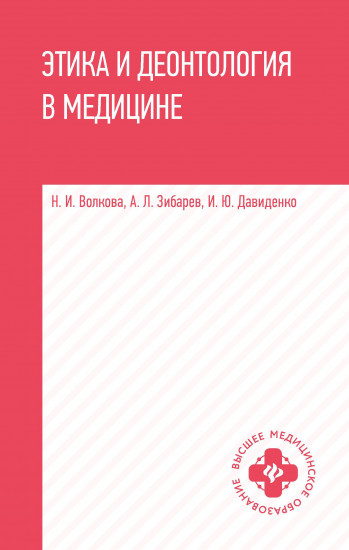 Этика и деонтология в медицине. Учебное пособие