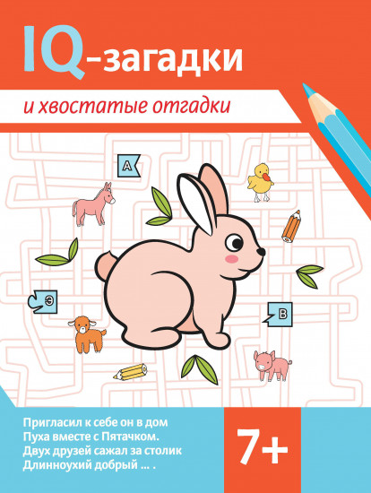 IQ-загадки и хвостатые отгадки. 7+