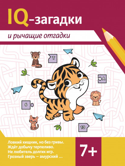 IQ-загадки и рычащие отгадки. 7+