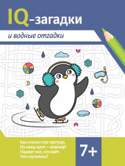 IQ-загадки и водные отгадки. 7+