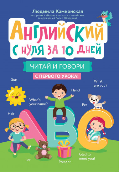 Английский с нуля за 10 дней. Читай и говори