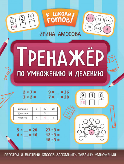 Тренажёр по умножению и делению