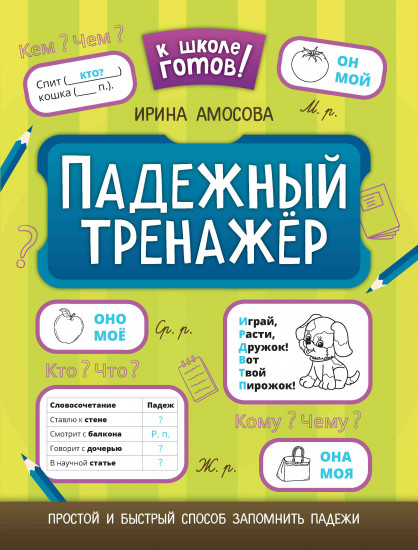 Падежный тренажёр