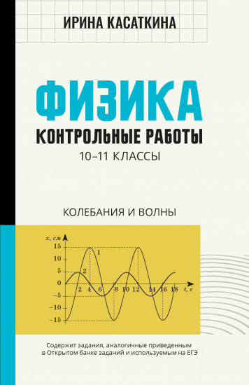 Физика. 10-11 классы. Контрольные работы