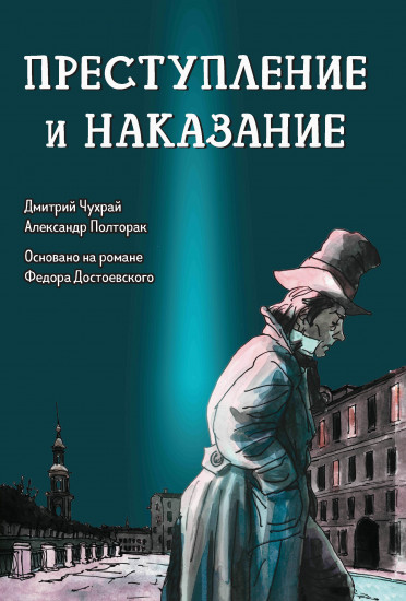 Преступление и наказание. Графический роман