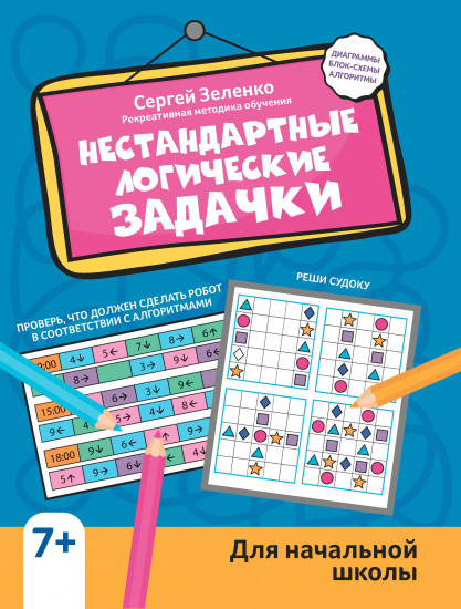 Нестандартные логические задачки для начальной школы