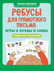 Ребусы для грамотного письма. Игры в буквы и слова