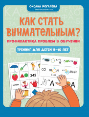 Как стать внимательным? Профилактика проблем в обучении