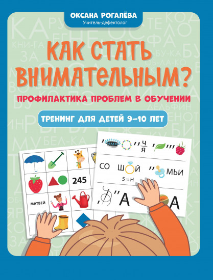 Как стать внимательным? Профилактика проблем в обучении