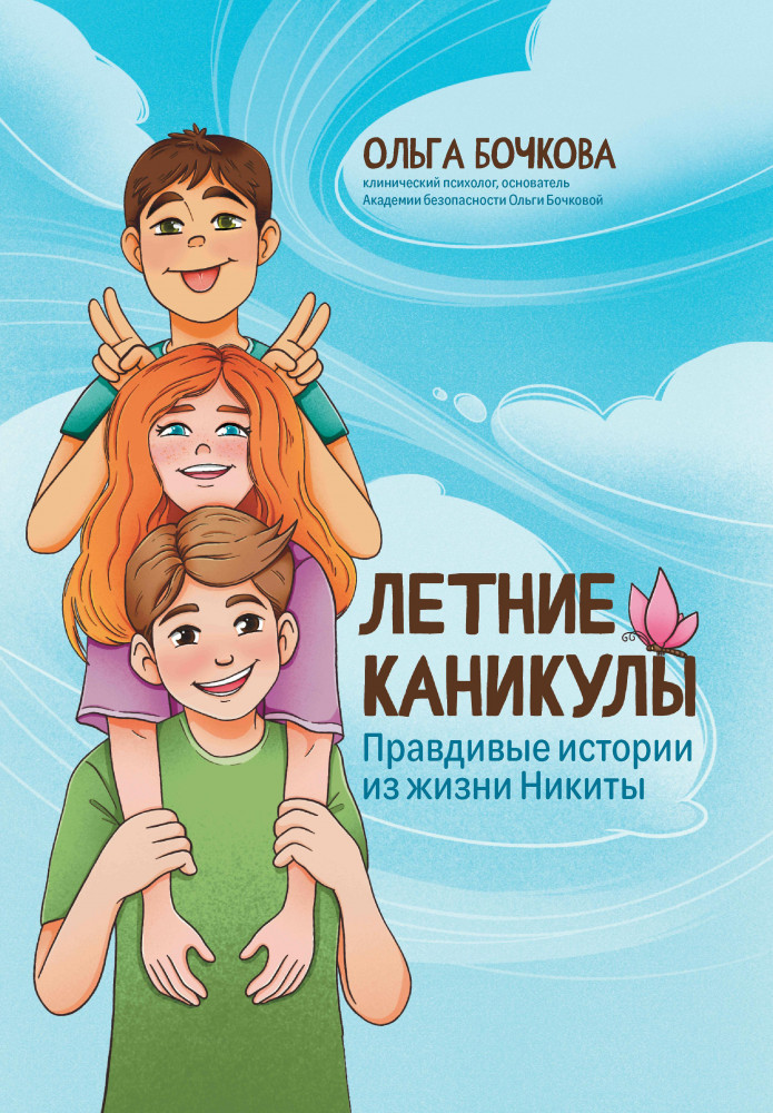 Летние каникулы. Правдивые истории из жизни Никиты | Школа безопасности для детей и взрослых