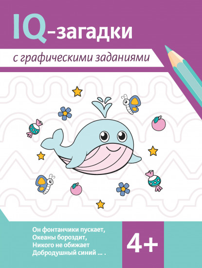 IQ-загадки с графическими заданиями. 4+