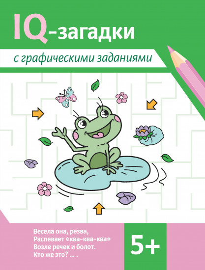 IQ-загадки с графическими заданиями. 5+