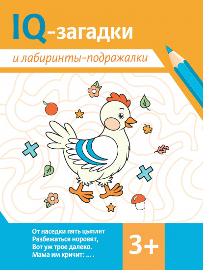 IQ-загадки и лабиринты-подражалки. 3+