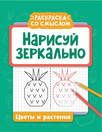 Нарисуй зеркально. Цветы и растения