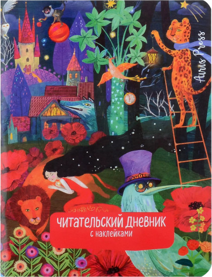 Дневник читательский с наклейками «Сказки. Девушка и лев»