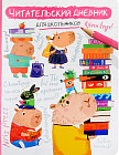 Дневник читательский для школьников «Капибара, заяц, игуана»